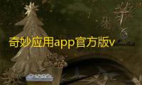 奇妙应用app官方版v1.3.9 最新版 人气热度 ：23℃